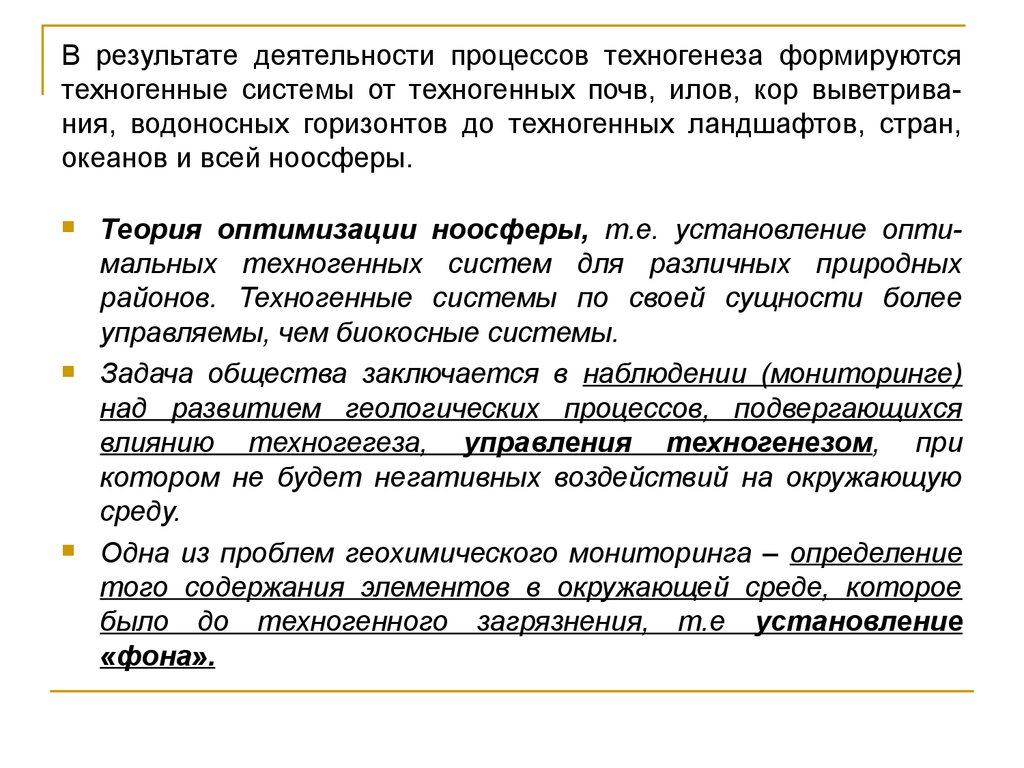 В результате деятельности процессов техногенеза формируются техногенные системы от техногенных почв, илов, кор выветрива-ния, водоносных 