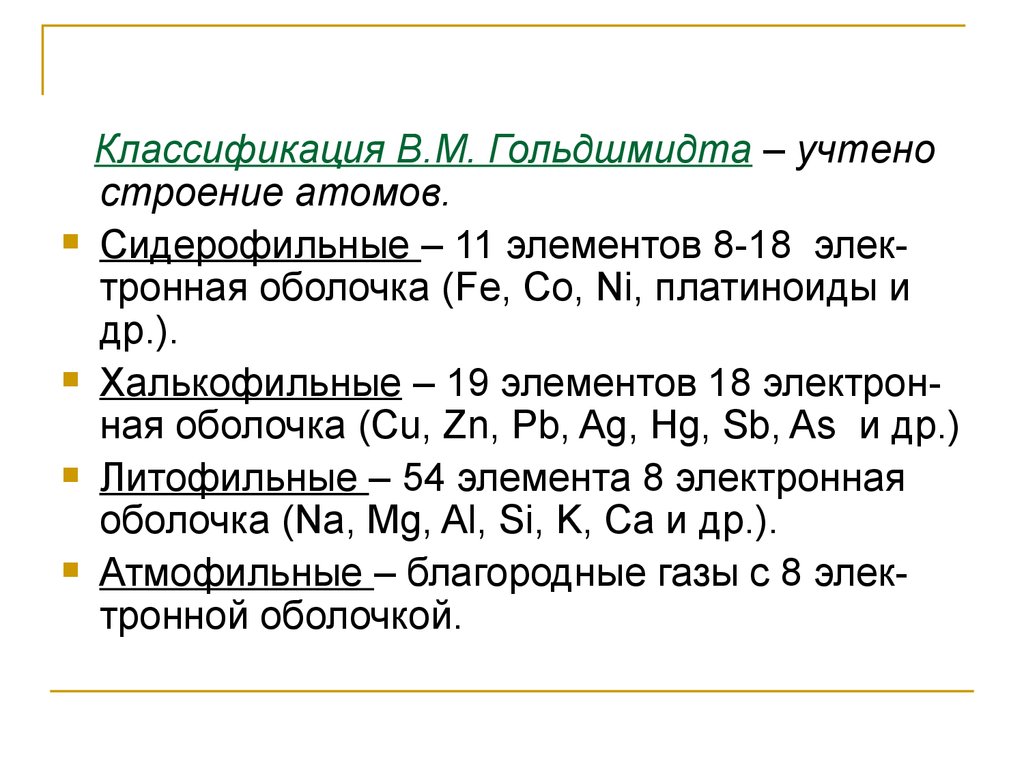 Q классификация. Классификация в.м Гольдшмидта. Классификация элементов Гольдшмидта. Халькофильные и СИДЕРОФИЛЬНЫЕ элементы. Геохимическая классификация Гольдшмидта.