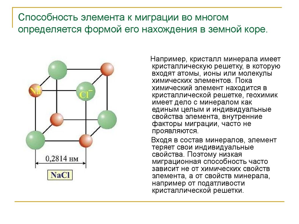 Геохимия элемента. Факторы миграции химических элементов. Внешние факторы миграции химических элементов. Геохимия миграция химических элементов. Формы миграции элементов.