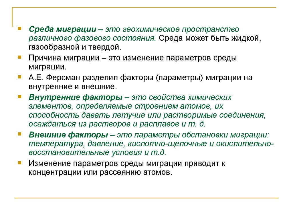 Изменение состояния среды. Среда миграции. Среды миграции в геохимии. Факторы миграции в геохимии. Факторы миграции по Ферсману.