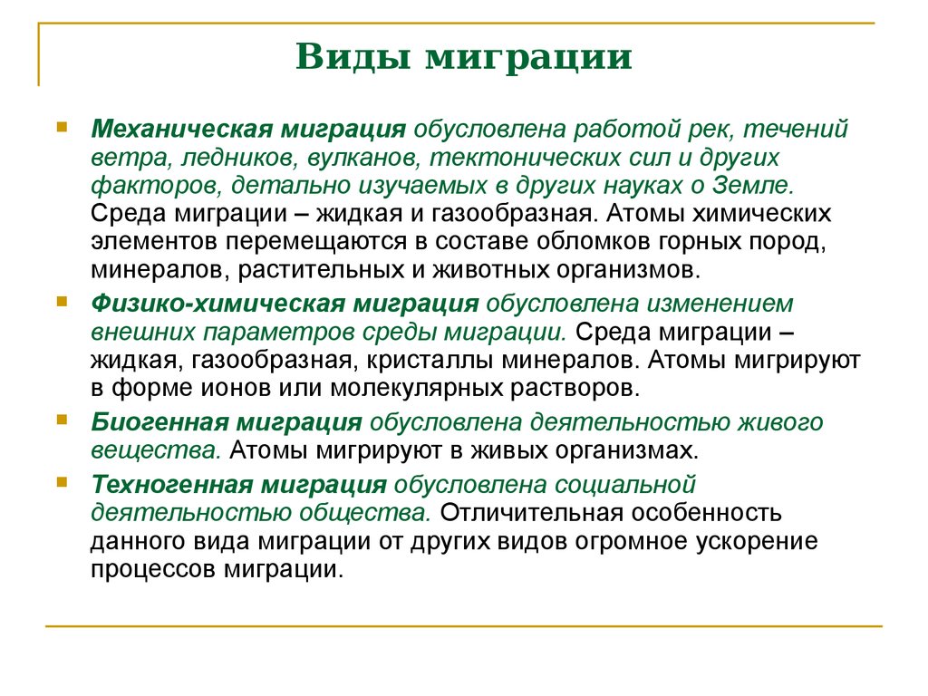 Живая деятельность. Механическая миграция. Виды миграции. Механическая миграция элементов. Физико-химическая миграция.