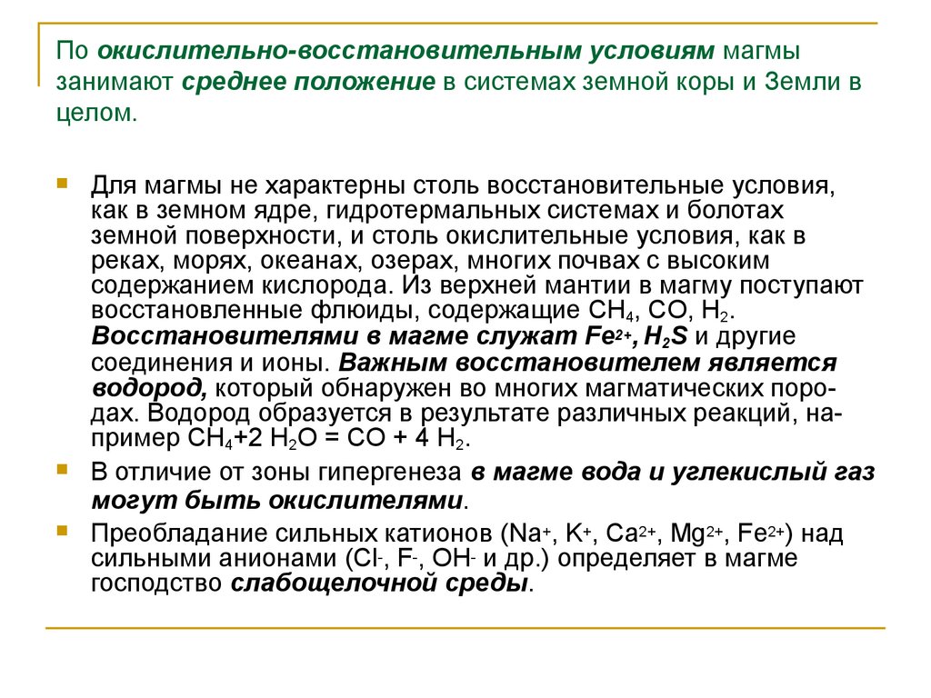 Среднее положение. Восстановительные условия. Средний положение. Влияние флюидов на свойство магм.