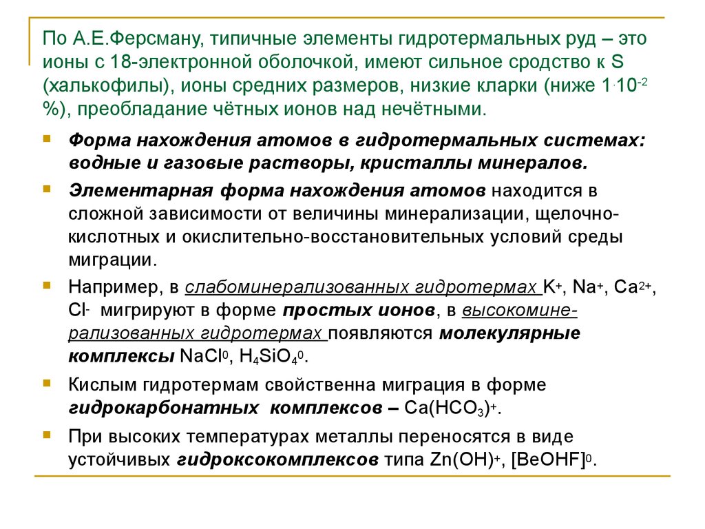 По А.Е.Ферсману, типичные элементы гидротермальных руд – это ионы с 18-электронной оболочкой, имеют сильное сродство к S (халькофилы), ионы ср