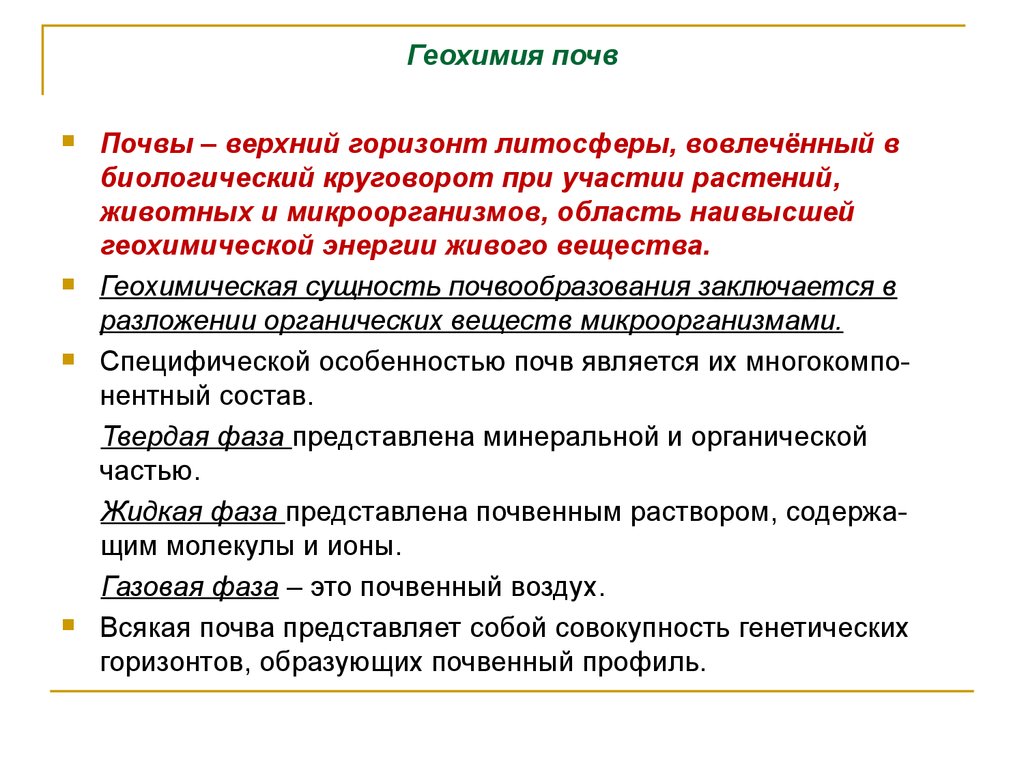 Геохимия. Геохимия почв. Геохимия презентация. Геохимическое почвообразование. Геохимические особенности это.