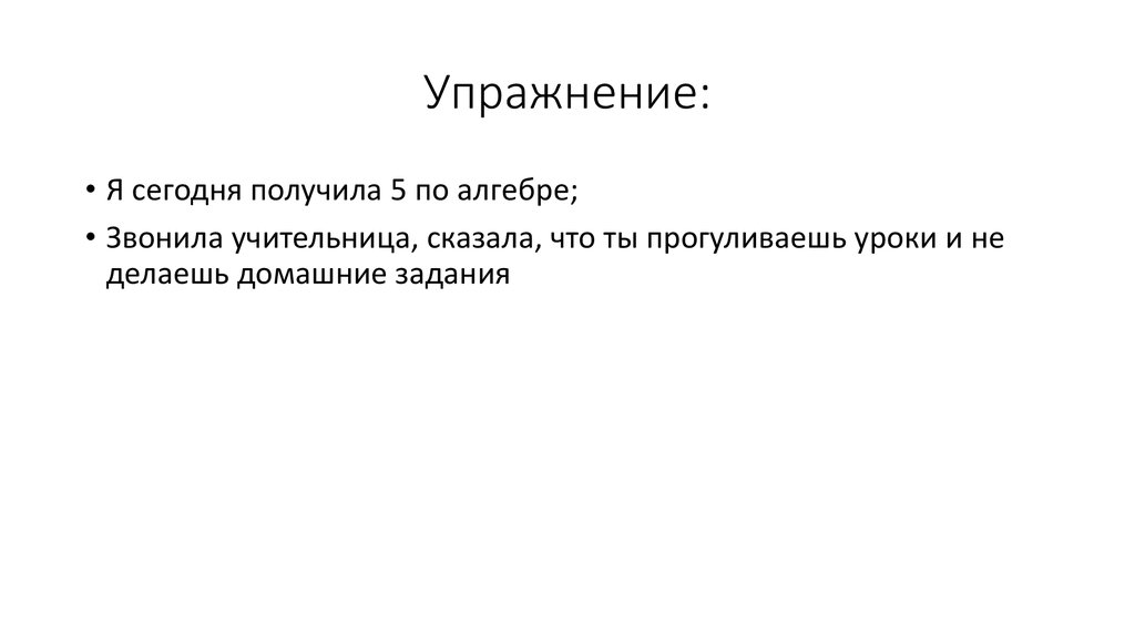 Упражнение: