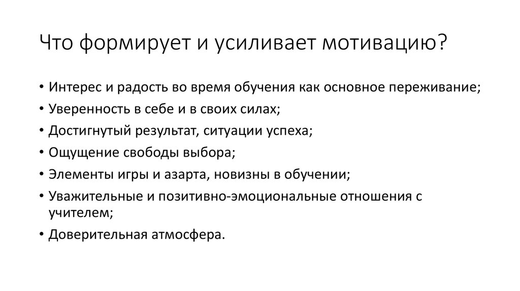Что формирует и усиливает мотивацию?