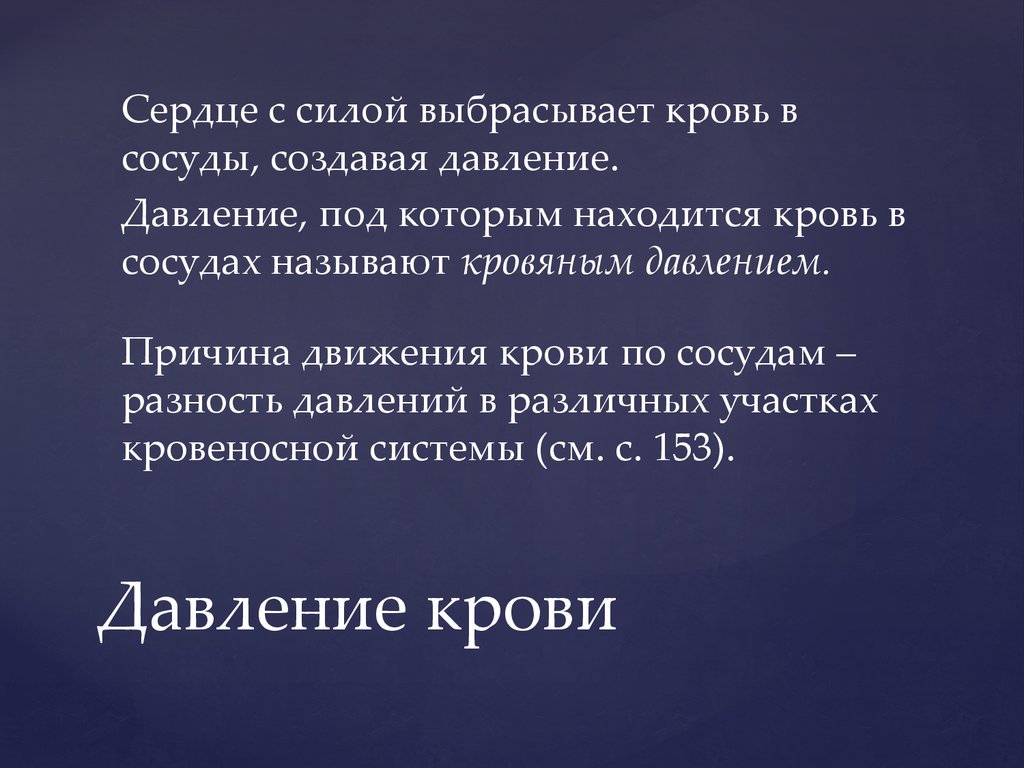 Причиной явилось то что. Что называют кровяным давлением. Почему кровь выбрасывается порциями. Кровь выбрасывается в большем объеме.