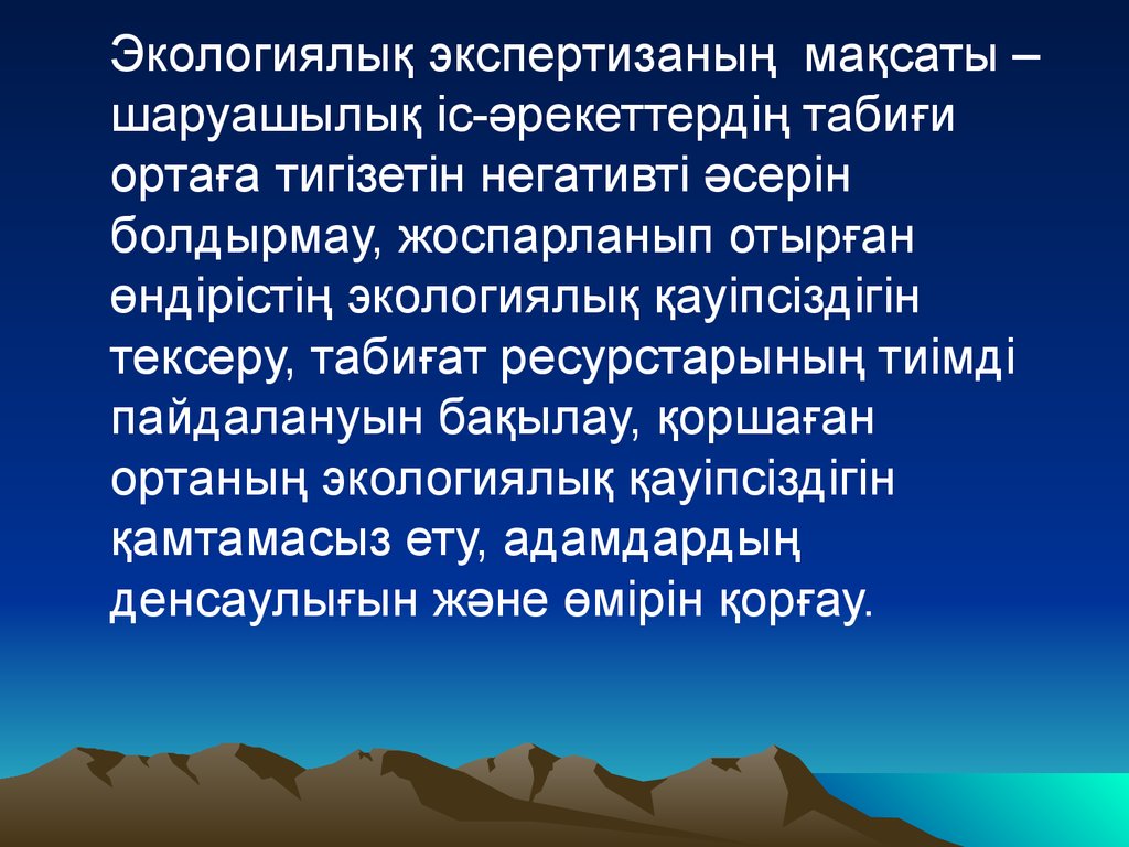 Экологиялық кодекс. Экологиялык мониторинг презентация. Экологиялык+сараптама+жане+аудит.