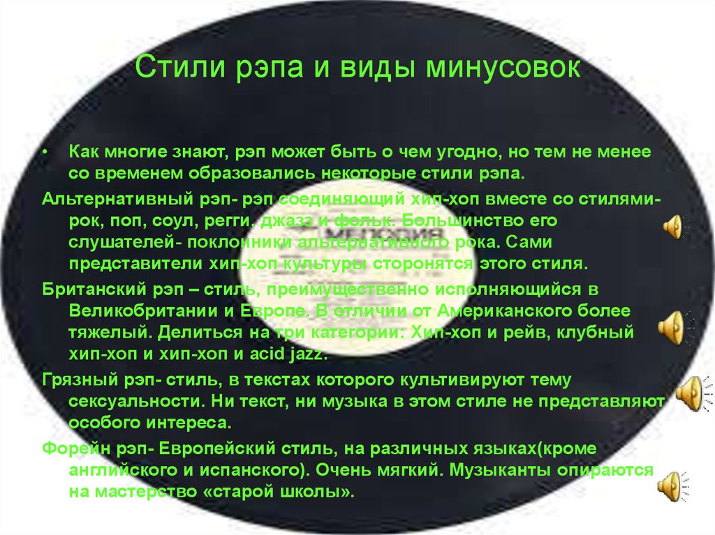 Стиль рэпа текст. Виды рэпа. Стили и виды репа. Жесткий рэп текст. Направления рэпа список.