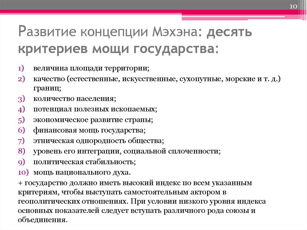 Величина государства. Развитие концепции Мэхэна. Развитие концепции Мэхэна: десять критериев мощи государства:. Факторы национальной мощи. Социальная мощь государства.