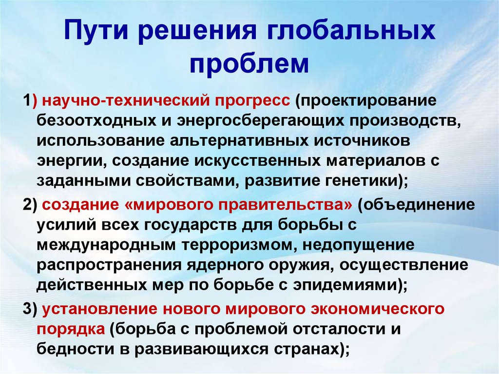 Причины современном мире. Пути решения глобальных проблем человечества. Пути решения глобальных проблем современности. Способы решения глобальных проблем. Примеры решения глобальных проблем.