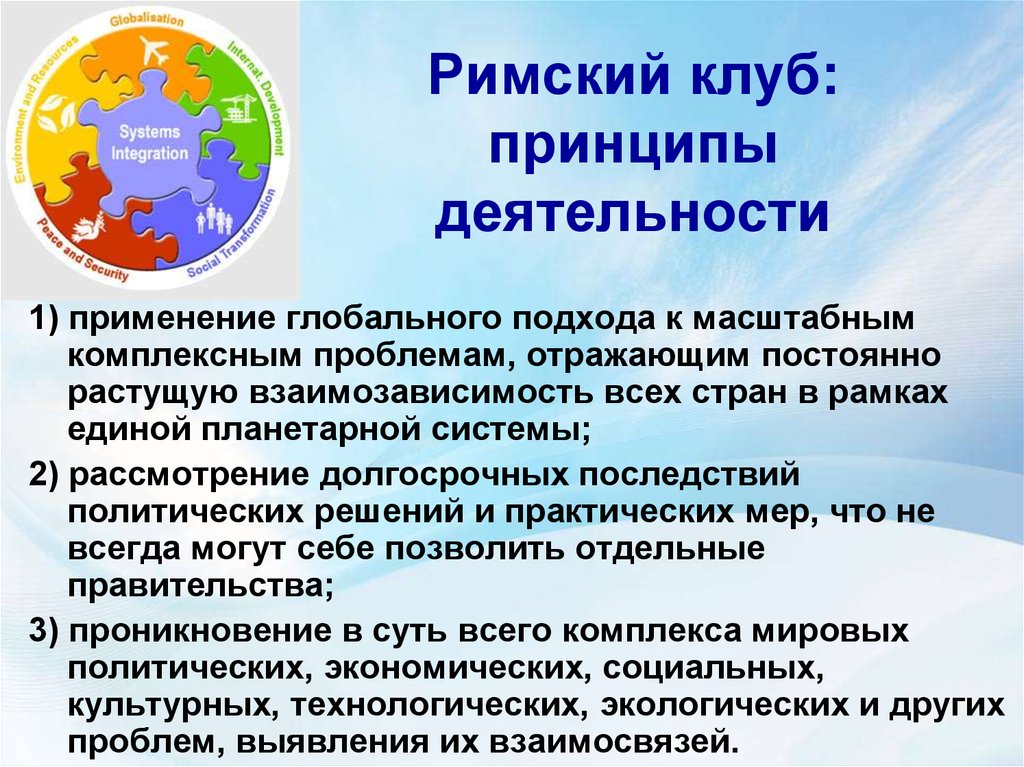 Римский клуб презентация