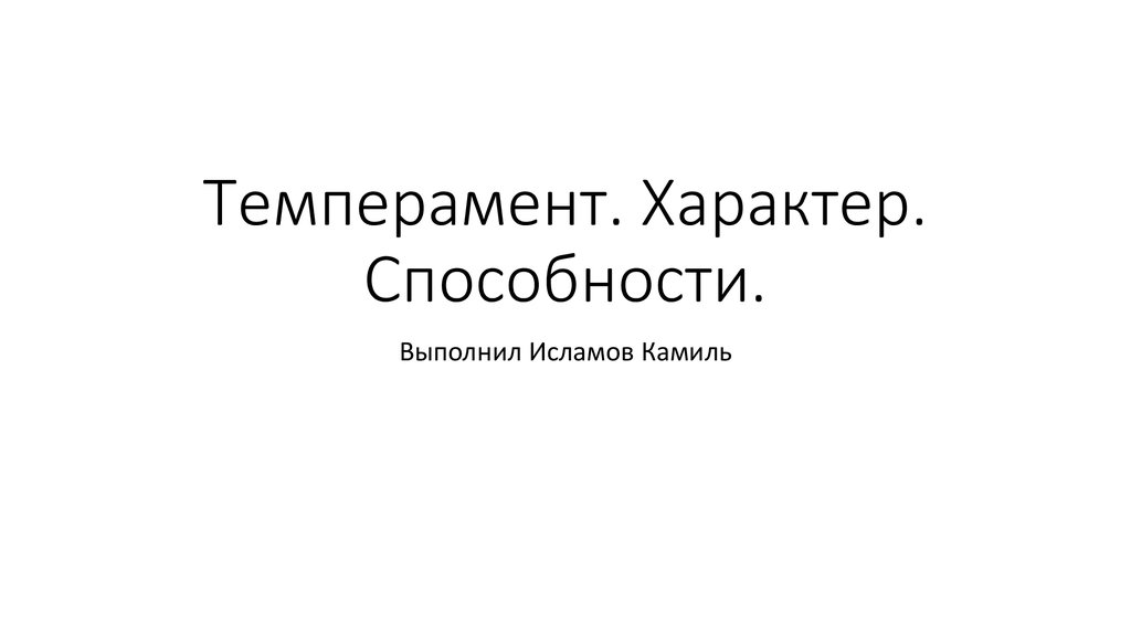 Темперамент характер способности. Симонов темперамент характер.