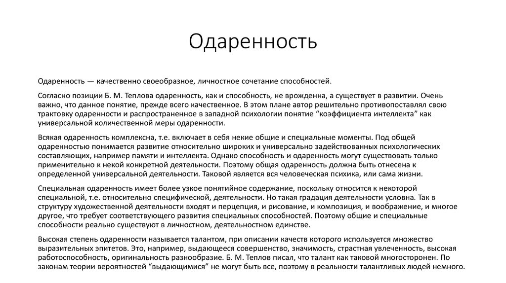 Теплов психология способностей. Б.М Теплов способности и одаренность. Б М Теплов способности и одаренность книга. Теплов способности и одаренность. Теория одаренности Теплов.