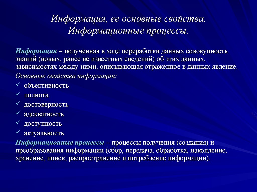 Информация это совокупность данных. Информация свойства информации и информационные процессы. Свойства информационных процессов. Информация и её свойства. Информационные процессы.. Основные информация процессы.