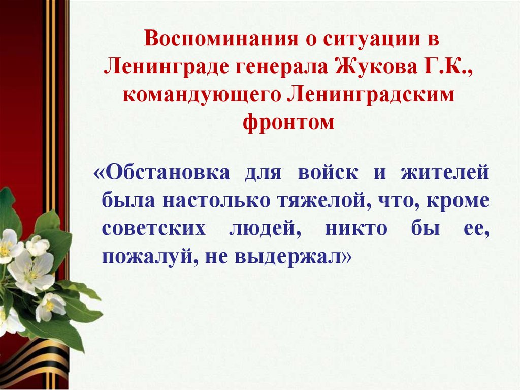 Кто принял командование ленинградским фронтом 13 сентября