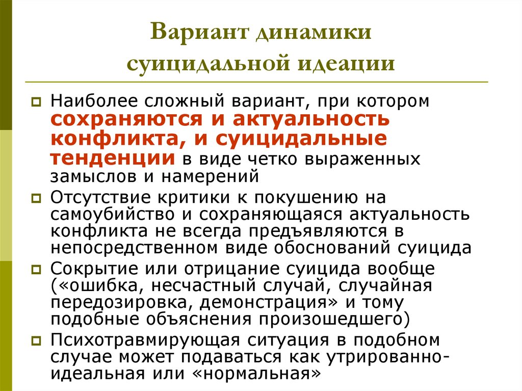 Динамика вариант. Суицидальная идеация. Суицидальные тенденции это. Идеация в психологии.