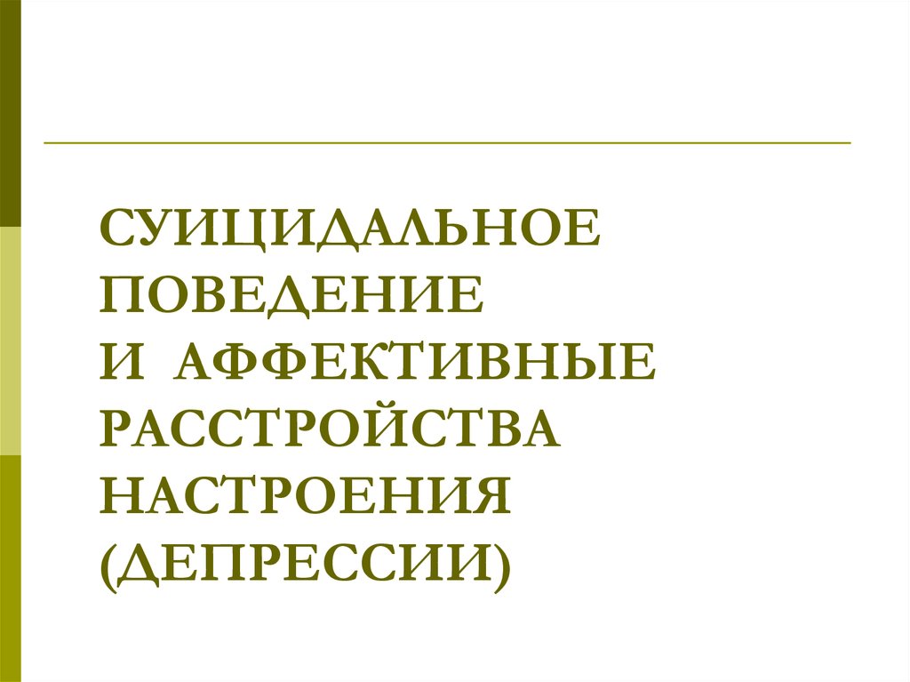 Расстройства настроения. Аффективное суицидальное поведение. Аффективные расстройства настроения. Расстройство настроения. 5. Расстройства настроения..