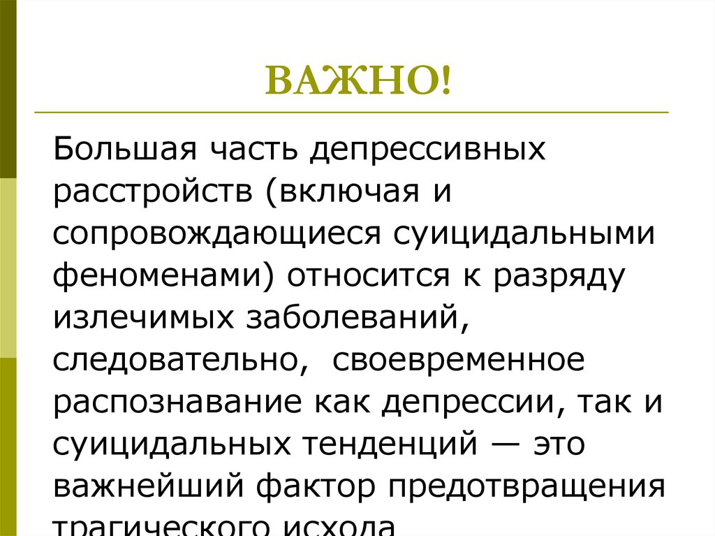 Динамика депрессивных расстройств. Депрессивно суицидальное расстройство это. Диагноз по осям ось 1 депрессивное расстройство. Излечима ли клиническая депрессия.