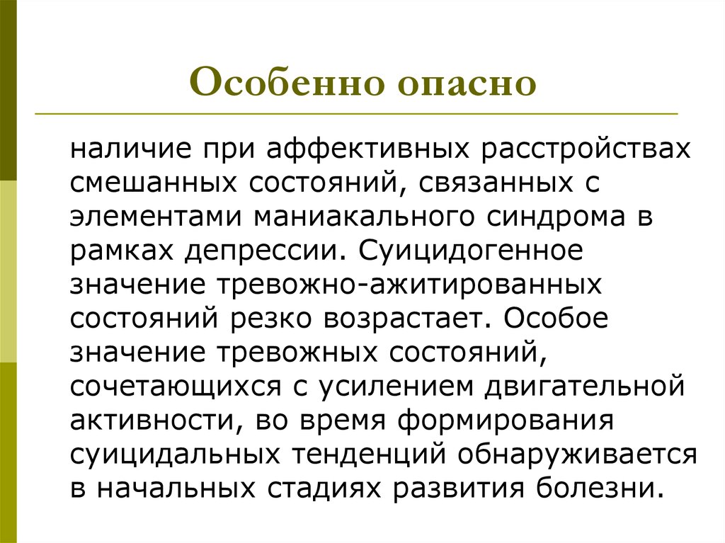 Ажитирован. Смешанные состояния при аффективных расстройствах. Особенности смешанных состояний. Аффективное суицидальное поведение.