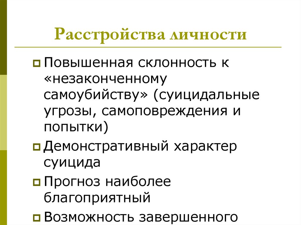 Личность повышение. Суицид и расстройство личности. Динамика расстройств личности. Расстройство личности лекция. Суицидальное расстройство личности это.