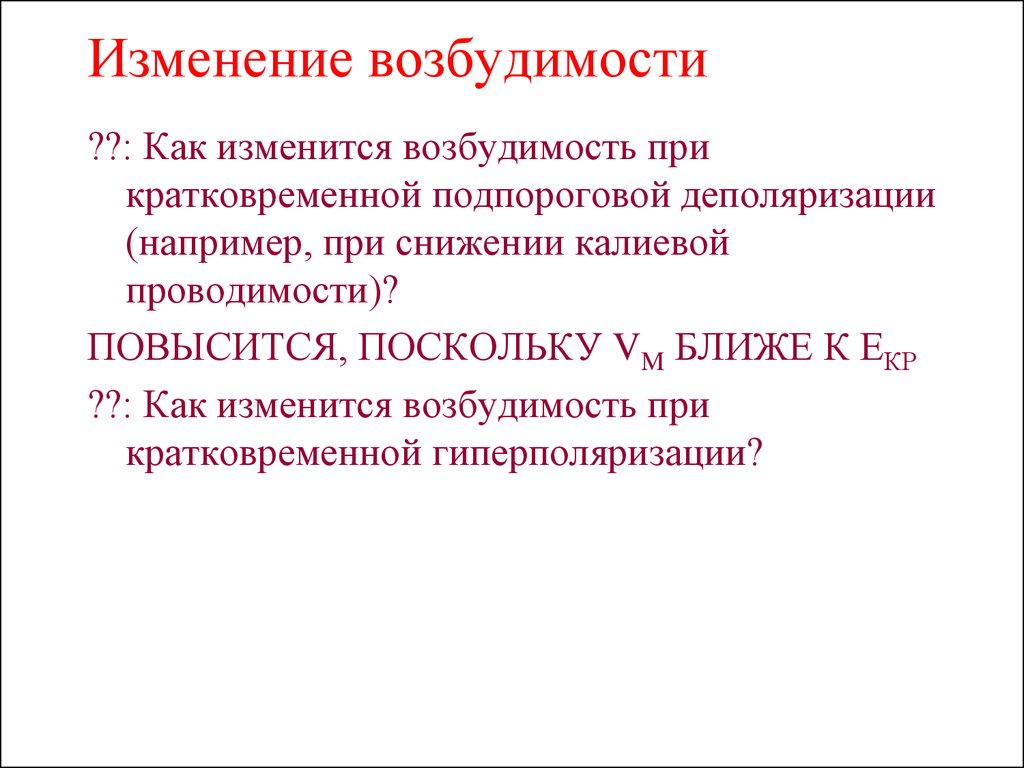 Возбудимость обладают. Возбудимость и проводимость. При гиперполяризации возбудимость. Понижение возбудимости. Подпороговая возбудимость.