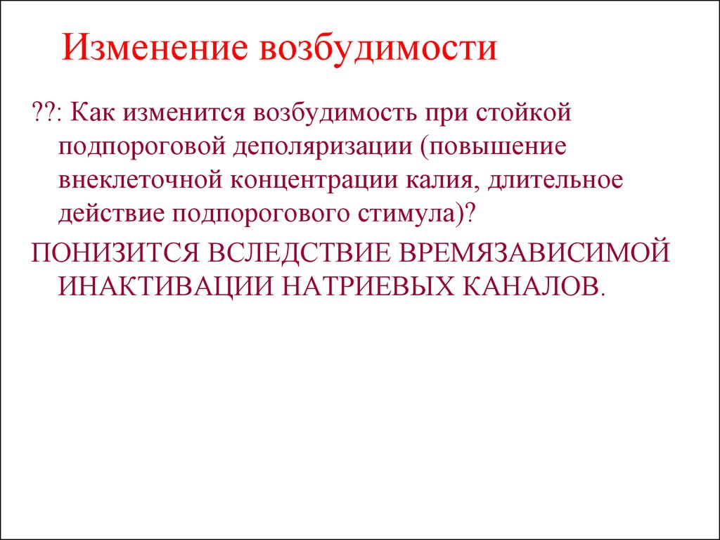 Отличается повышенной возбудимостью. Как изменится возбудимость мембраны при подпороговой деполяризации. Супернормальная возбудимость мембраны мембраны. Как меняется возбудимость при стойкой деполяризации мембраны?. Супернормальная возбудимость мембраны.