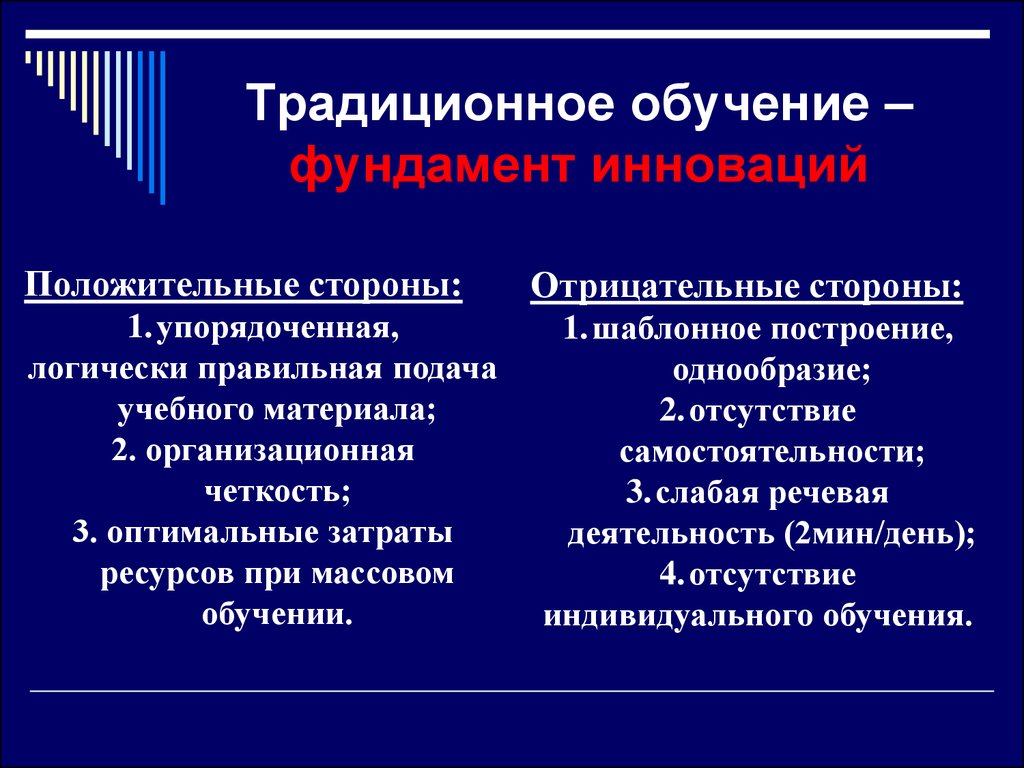 Традиционные технологии. Отрицательные стороны традиционного обучения. Положительные стороны традиционного обучения. Традиционное обучение положительные и отрицательные. Положительные и отрицательные стороны традиционного обучения.