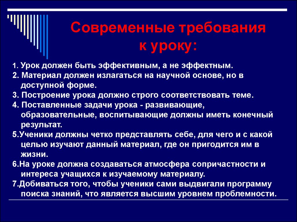 Урок должен быть. Современный урок должен быть. Доклад современные требования к уроку. Требование к построению урока. Требования к современному уроку технологии.