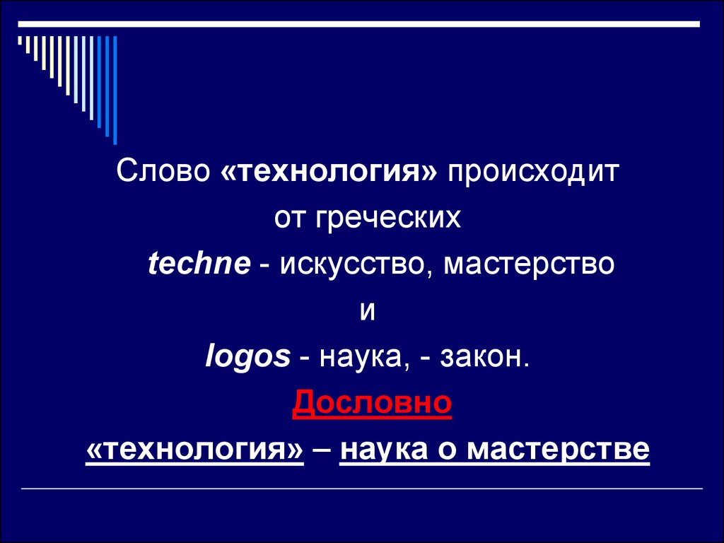 Автор слова технология. Слово технология. Технология происходит от греческих слов. Технология текст. Технология дословно.