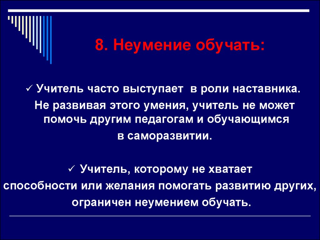 Выступай почаще. Неумение обучать. Не умение или неумение. Неумение работать учителя с результатом. Почему для вас важно развиваться в роли наставника?.