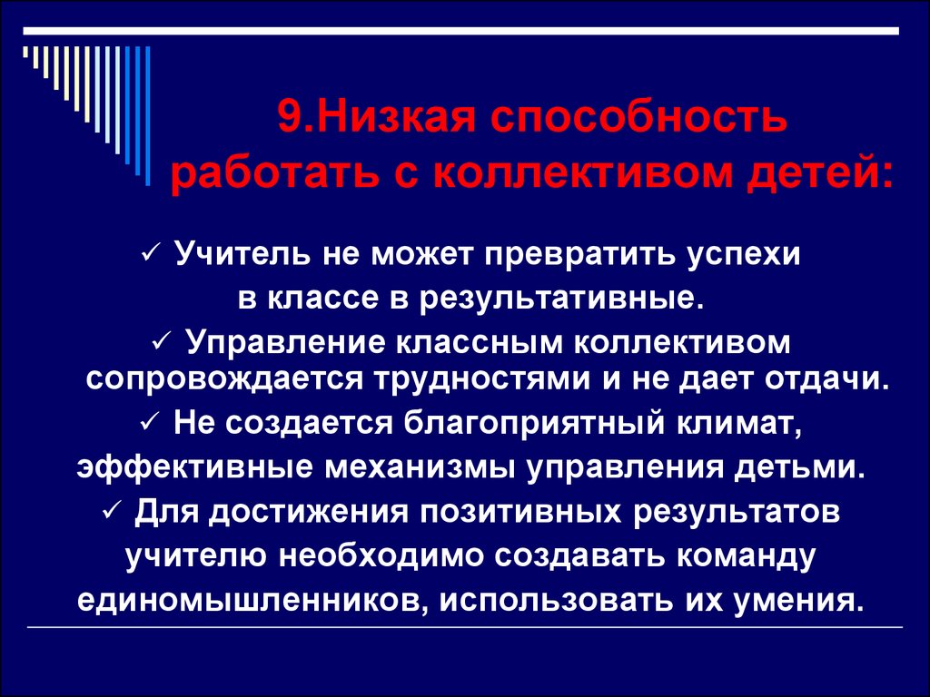 Низкие способности. Низкие навыки. Умения с помощью которых педагог изучает ребенка коллектив в целом.