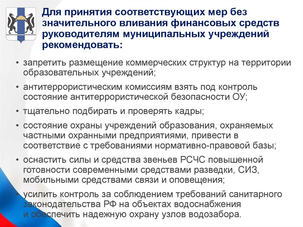 Руководитель муниципального учреждения. Принятие мер. Принятием соответствующих мер. Особо важные объекты. Соответствующие меры.