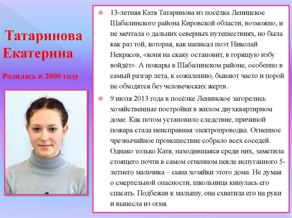 Погода ленинское шабалинский кировская область. Характеристика Кати Татариновой. Горячее сердце Екатерины. Омутнинск в лицах Екатерина Татаринова. Шабалинский Татаринов.