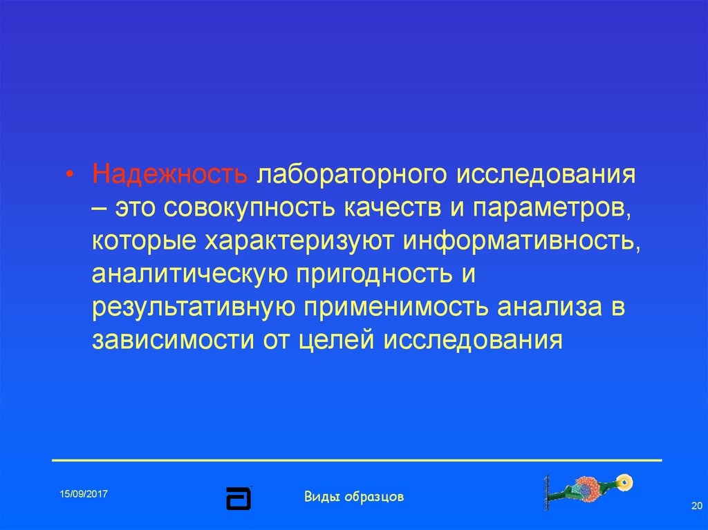 Совокупность качественных. Контроль качества лабораторных исследований презентация. Качество это совокупность. Информативность исследования это. Оценка надежности лабораторных исследований.