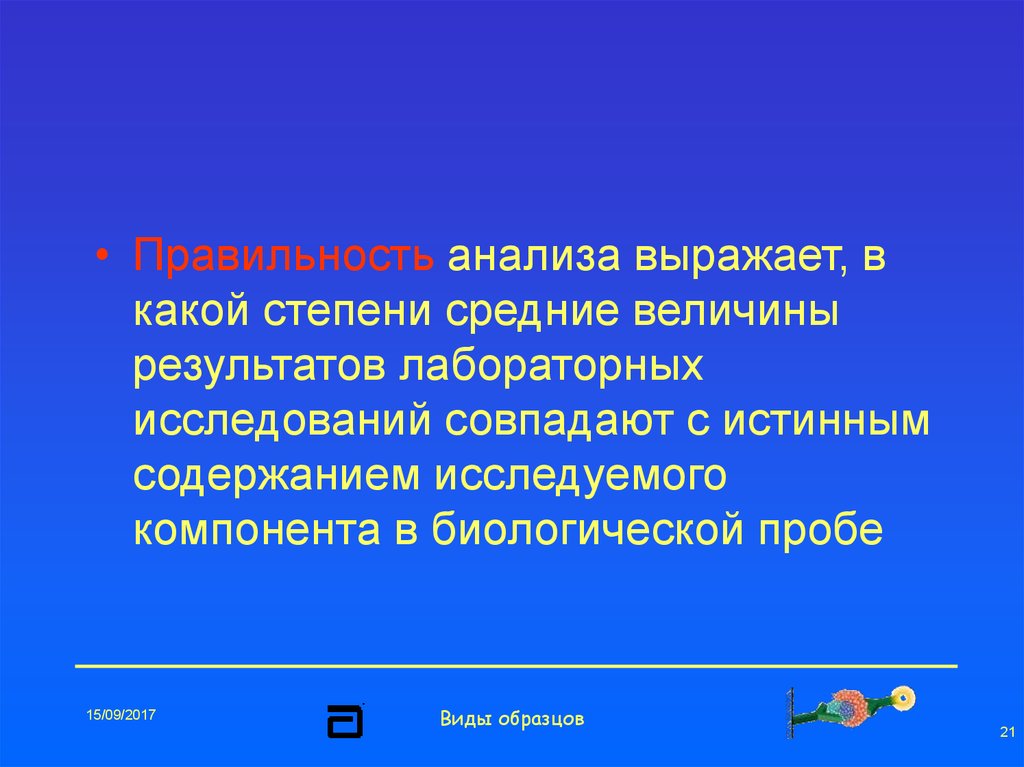 Проверка правильности баланса. Воспроизводимость и правильность лабораторных исследований. Правильность анализа. Критические величины результатов лабораторных исследований.