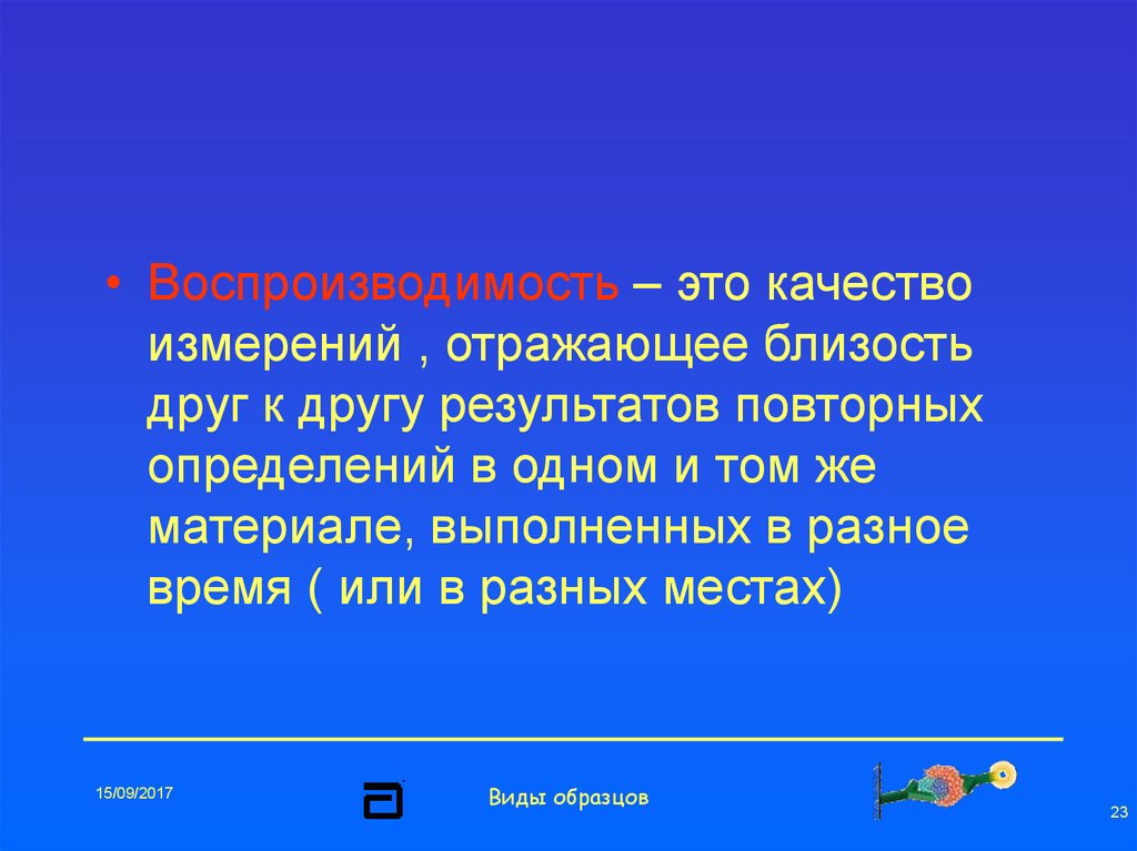 Качество измерений. Воспроизводимость измерений это. Воспроизводимость измерений - это качество, отражающее. Воспроизводимость результатов. Воспроизводимость измерения это качество измерения отражающее.