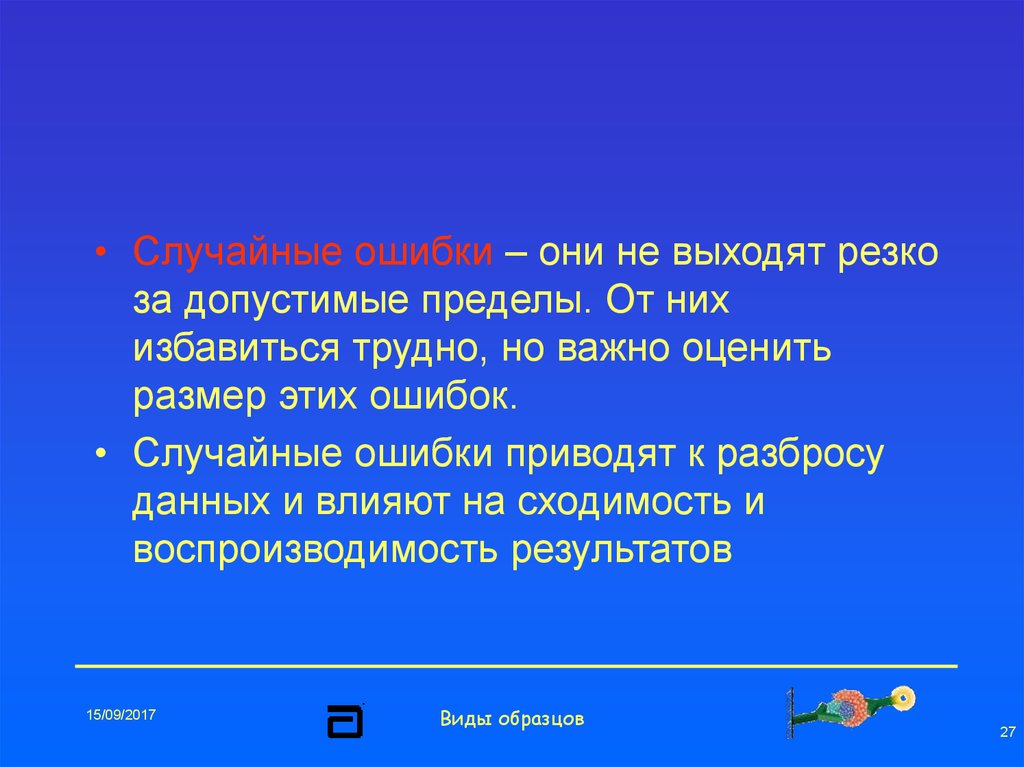 Рандомная ошибка. Допустимый предел ошибки. Случайная ошибка в контроле качества это. Ошибки приводят к. Предел случайных ошибок.