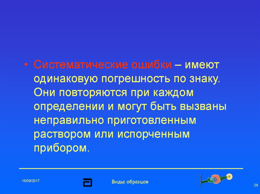 Ошибка имей. Систематическая ошибка. Внелабораторные ошибки. Наличие систематической ошибки. Каждый это определение.