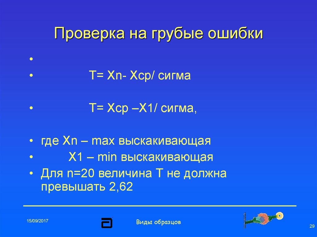 Величина 20. Грубейшая ошибка. Грубые ошибки. Грубая ошибка это в химии. Что считается грубой ошибкой по математике.