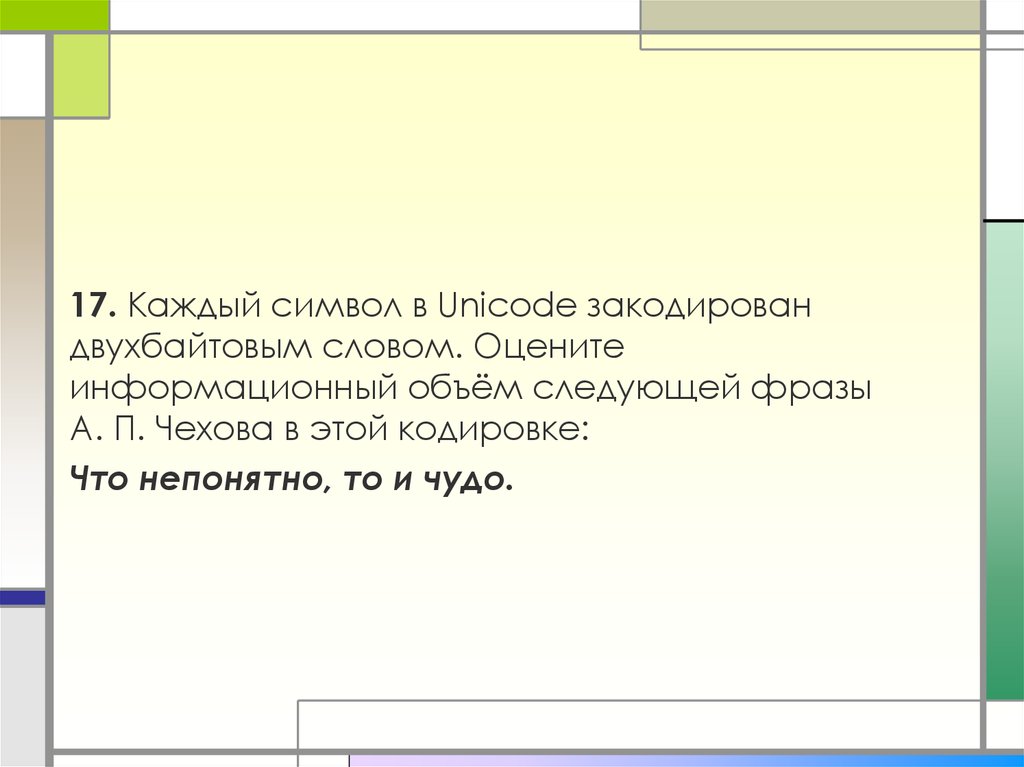 Каждый символ закодирован. Каждый символ в Unicode закодирован двухбайтным словом .. Оценить информационный объем фразы. Каждый сантиметр Unicode закодирован двухбайтовым словом.