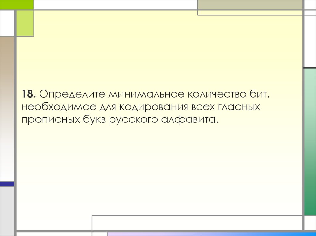 Какое минимальное количество бит потребуется. Минимальное количество бит для кодирования. Минимальное количество бит. Определить минимальное. Сколько бит необходимо для кодирования 26 букв латинского алфавита?.