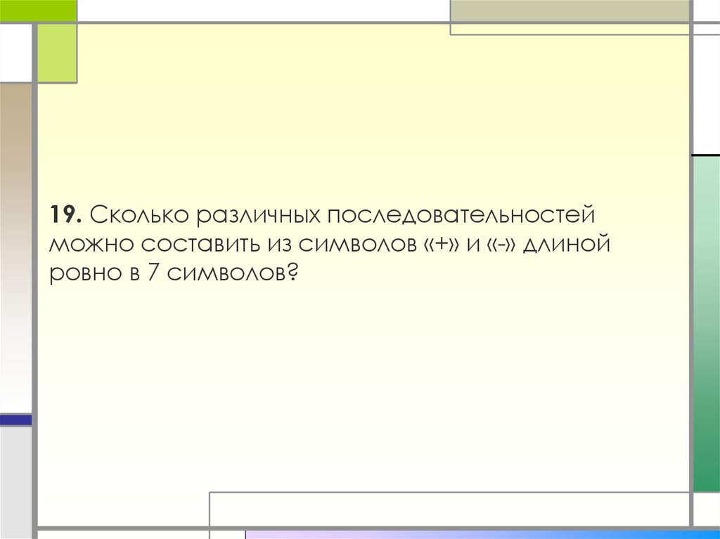 Сколько различных последовательностей длиной. Начертить различные последовательности из + и - длиной в пять символов. Последовательность всевозможных символов.