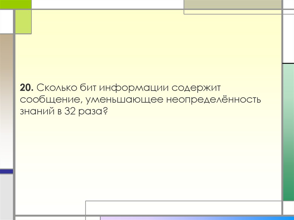 Сколько бит информации содержит сообщение