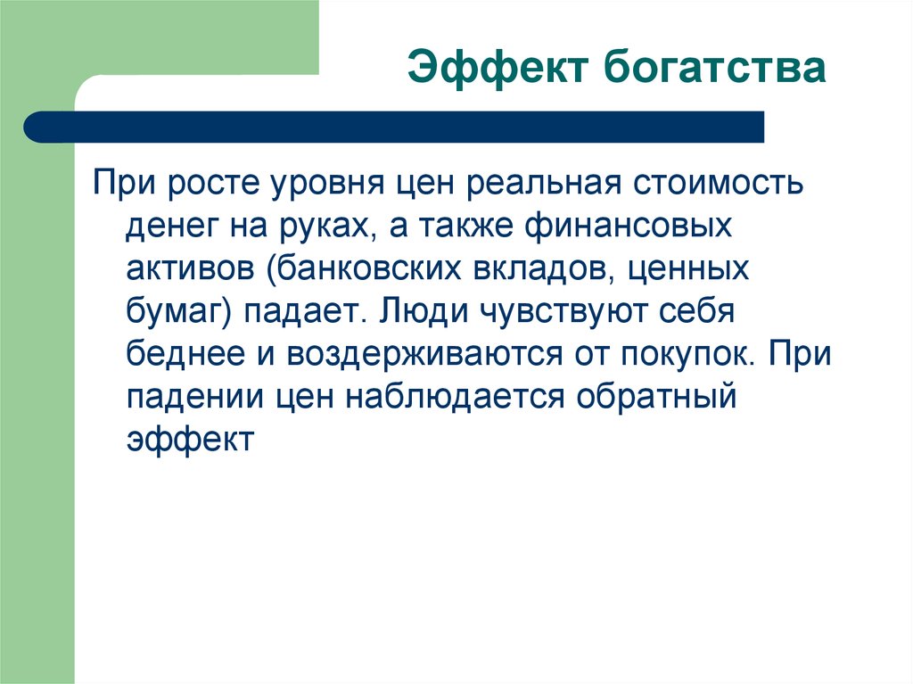 Также и финансовая. Эффект богатства. Эффект богатства макроэкономика. Эффект богатства это в экономике. Эффект благополучия.