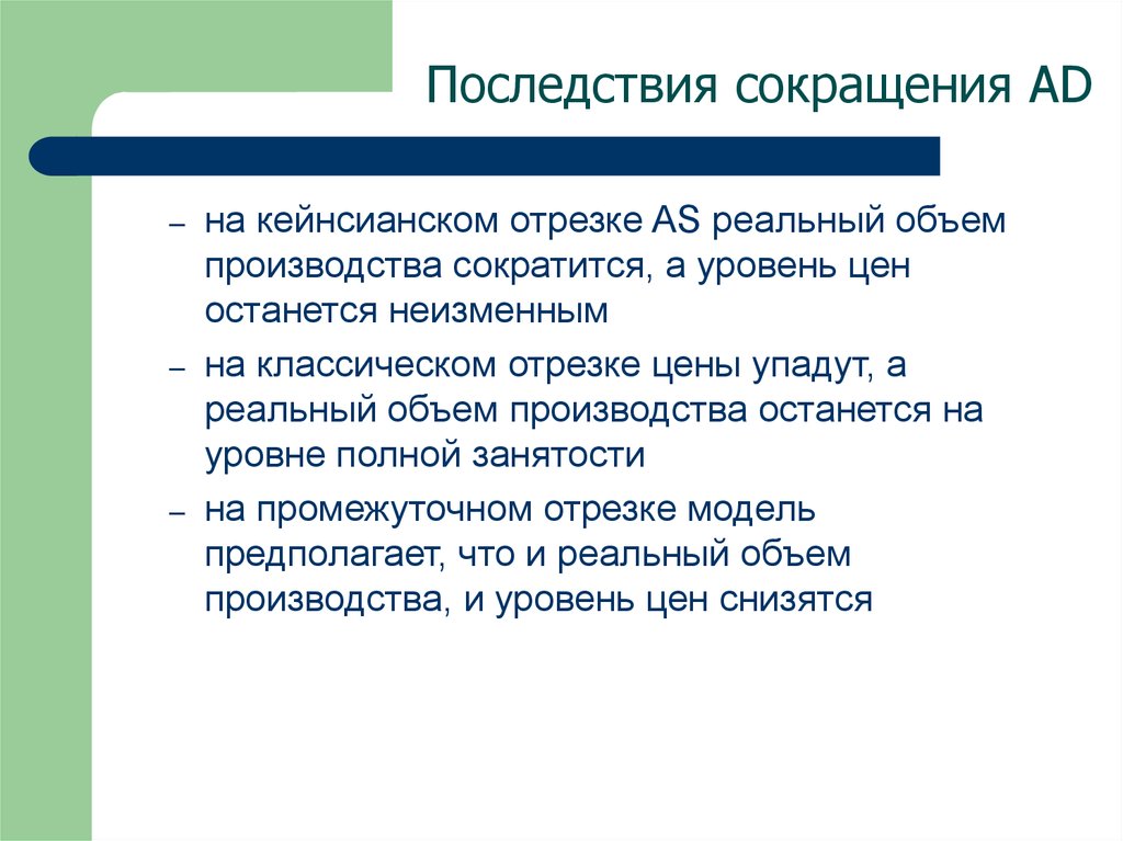 Сокращение последствий. Последствия сокращения производства. Последствия сокращения объемов производства. Суть сокращения производства. Последствия снижения количества продаж.