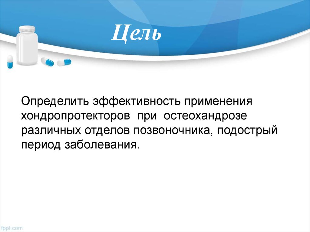 Эффект хондропротекторов. Эффективность хондропротекторов. Цель исследования хондропротекторов. Механизм действия хондропротекторов. Хондропротекторы заключение в презентации.