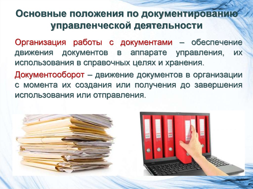 Организация и документирование документации