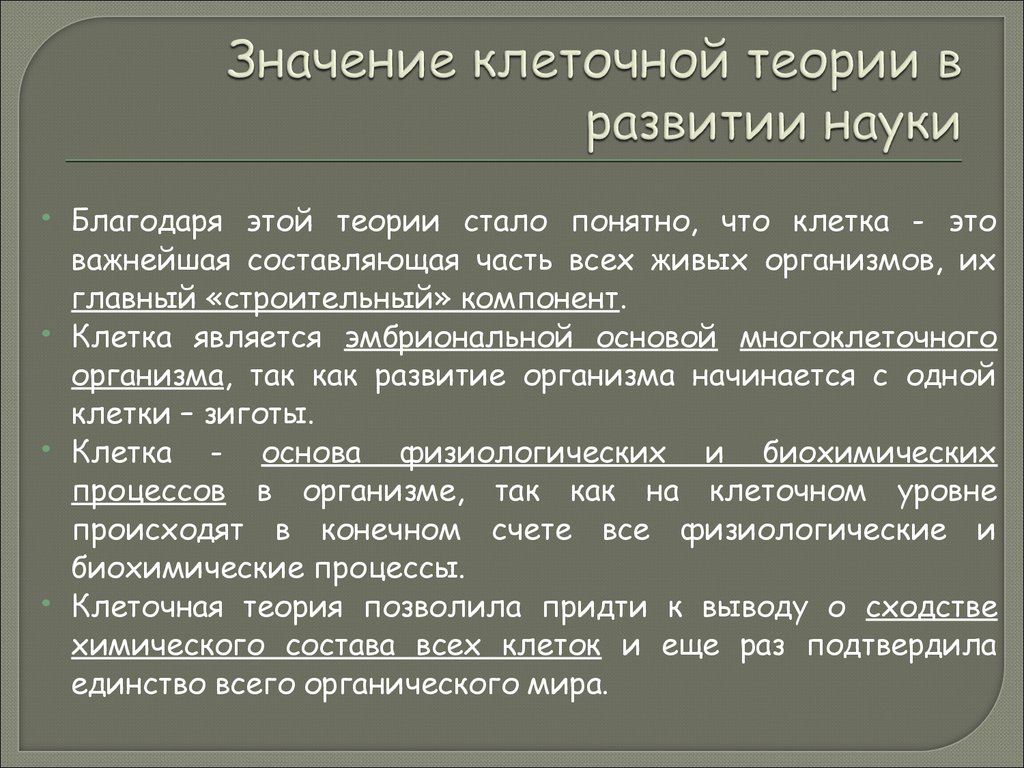 Охарактеризуйте роль современной клеточной теории в становлении современной естественнонаучной картины мира