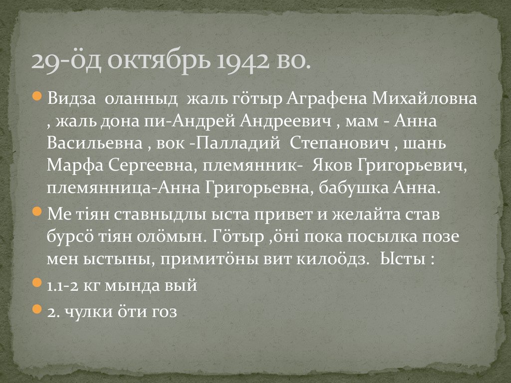 29-öд октябрь 1942 во.